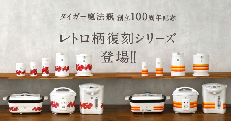 タイガー魔法瓶 レトロ柄復刻シリーズ